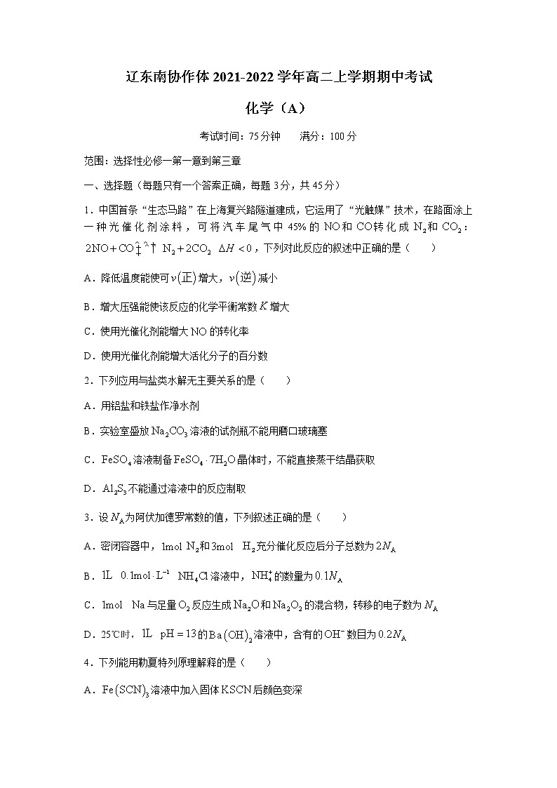 辽宁省辽东南协作体2021-2022学年高二上学期期中考试化学试题含答案01