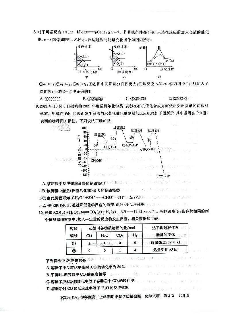 河南省信阳市2021-2022学年高二上学期期中考试化学试题第3页