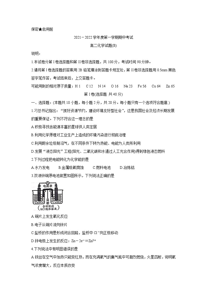 山东省菏泽市2021-2022学年高二上学期期中考试（B）化学含答案01