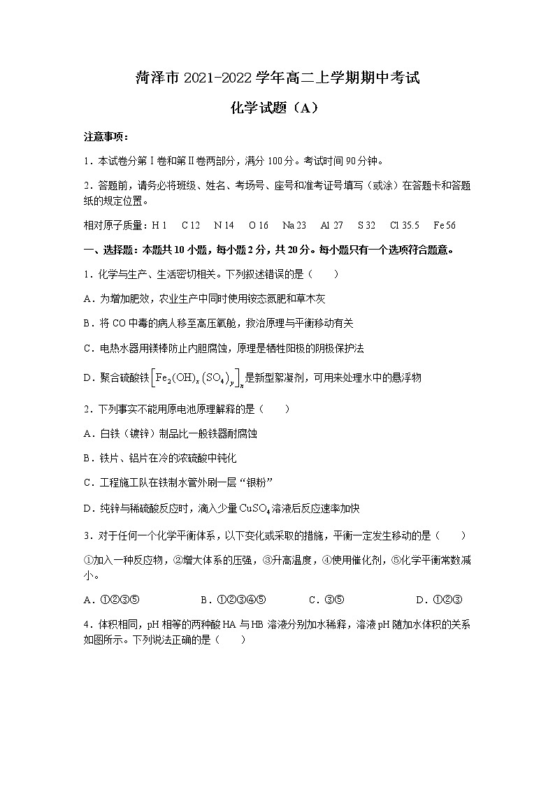 山东省菏泽市2021-2022学年高二上学期期中考试化学试卷（A）含答案01