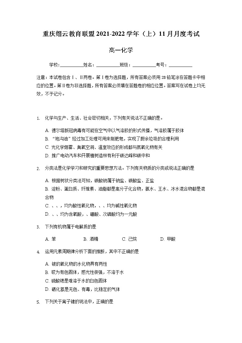 重庆市缙云教育联盟2021-2022学年高一11月质量检测化学试题含答案第1页