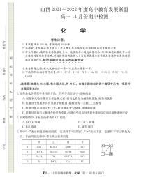 山西省运城市教育发展联盟2021-2022学年高一上学期11月期中检测化学试题PDF版含答案