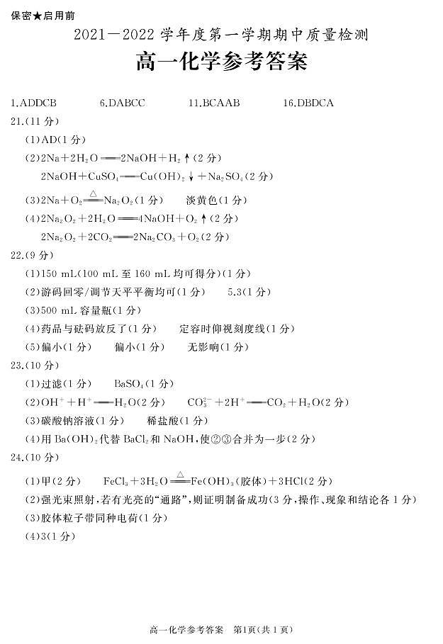 山东省枣庄滕州市2021-2022学年高一上学期期中考试化学试题扫描版含答案01