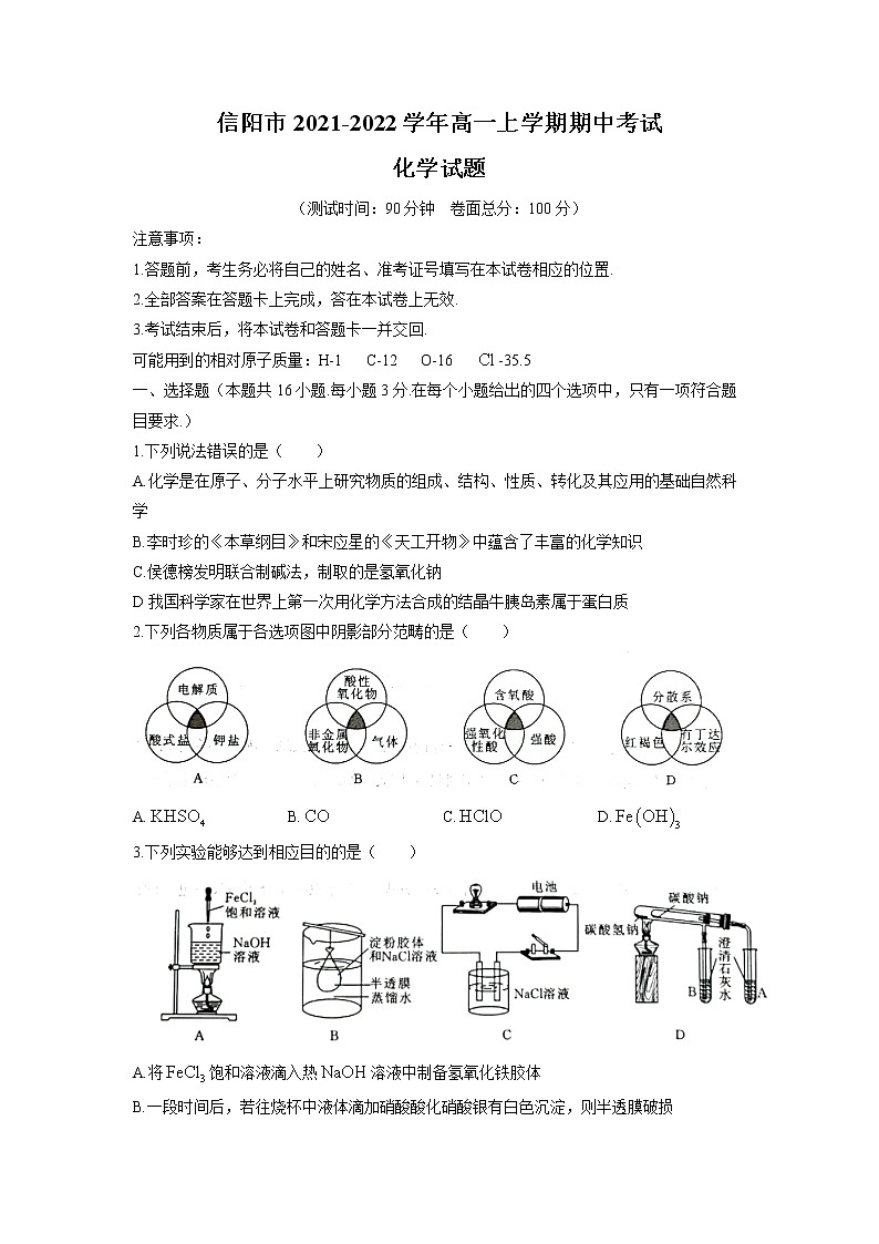 河南省信阳市2021-2022学年高一上学期期中考试化学试题含答案第1页