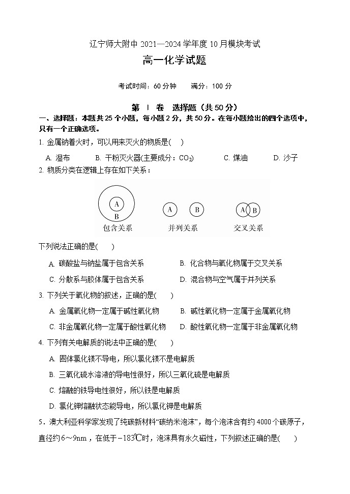 辽宁师大附中2021-2022学年高一上学期10月模块考试化学含答案01