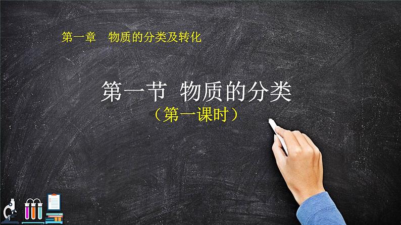 1.1物质的分类（第一课时） 课件【新教材】人教版（2019）高中化学必修第一册第1页