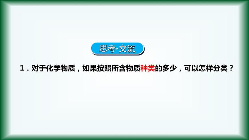 1.1物质的分类（第一课时） 课件【新教材】人教版（2019）高中化学必修第一册第5页