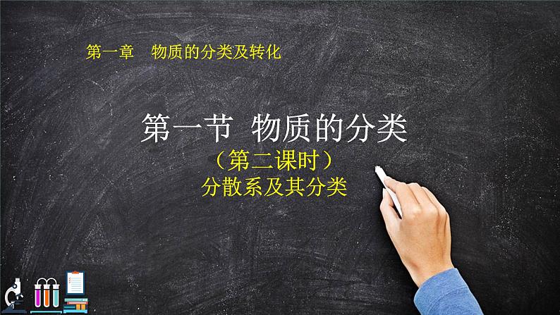 1.1 物质的分类（第二课时） 课件【新教材】人教版（2019）高中化学必修第一册01