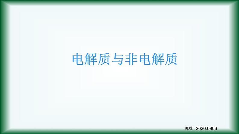 1.2 电解质和非电解质 课件【新教材】人教版（2019）高中化学必修第一册（共23张ppt）01