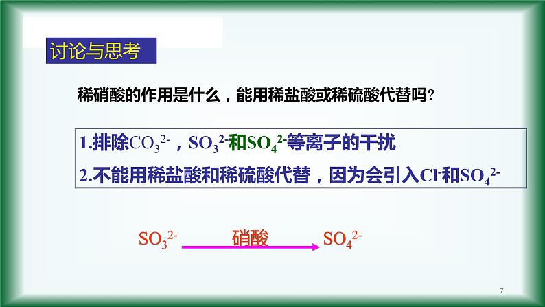 1.2 离子检验（第三课时） 课件【新教材】人教版（2019）高中化学必修第一册07