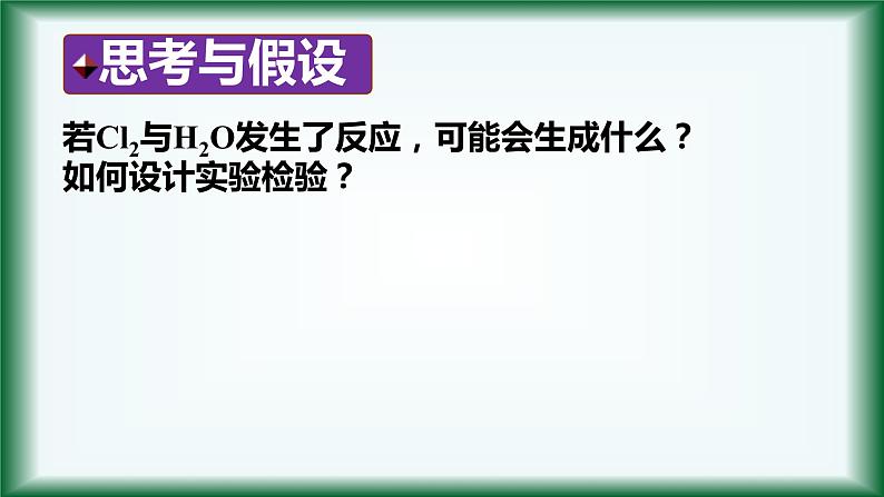 2.2 氯气的性质  第1课时 氯及其化合物 课件【新教材】人教版（2019）高中化学必修第一册第8页