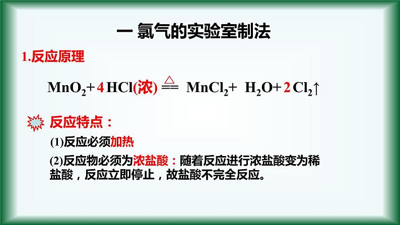 2.2 氯气的制备 课件【新教材】人教版（2019）高中化学必修第一册02