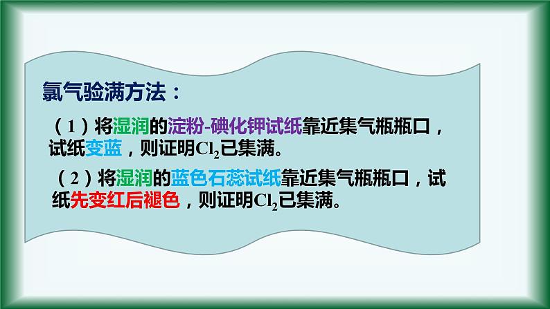 2.2 氯气的制备 课件【新教材】人教版（2019）高中化学必修第一册06