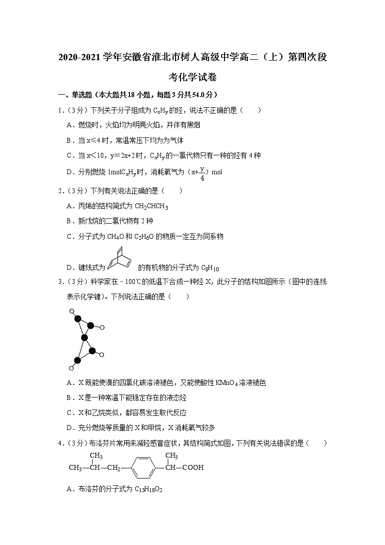 2020-2021学年安徽省淮北市树人高级中学高二（上）第四次段考化学试卷01
