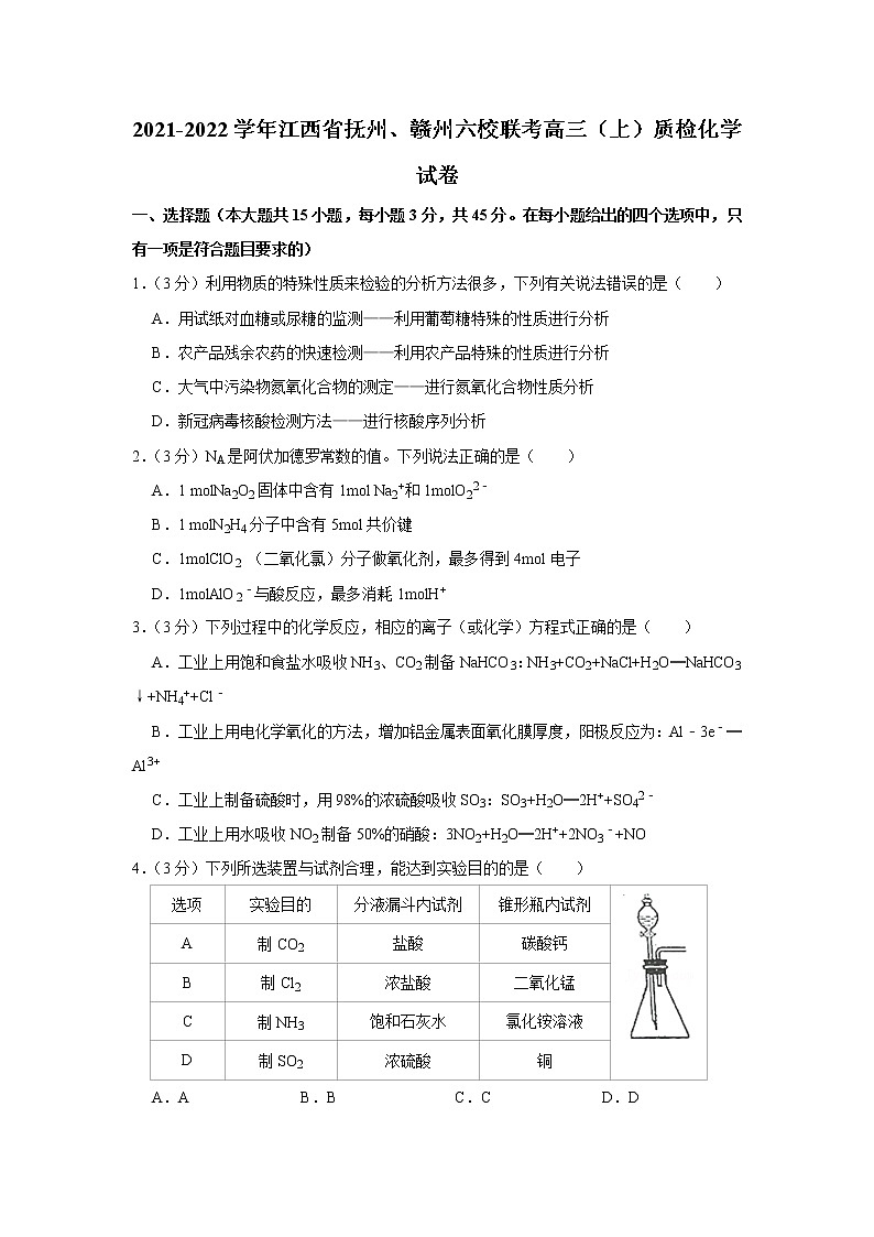 2021-2022学年江西省抚州、赣州六校联考高三（上）质检化学试卷01