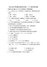 2021-2022学年重庆市南开中学高二（上）期中化学试卷