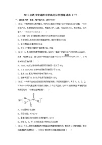 2021年四川省绵阳中学高考化学模拟试卷（三）