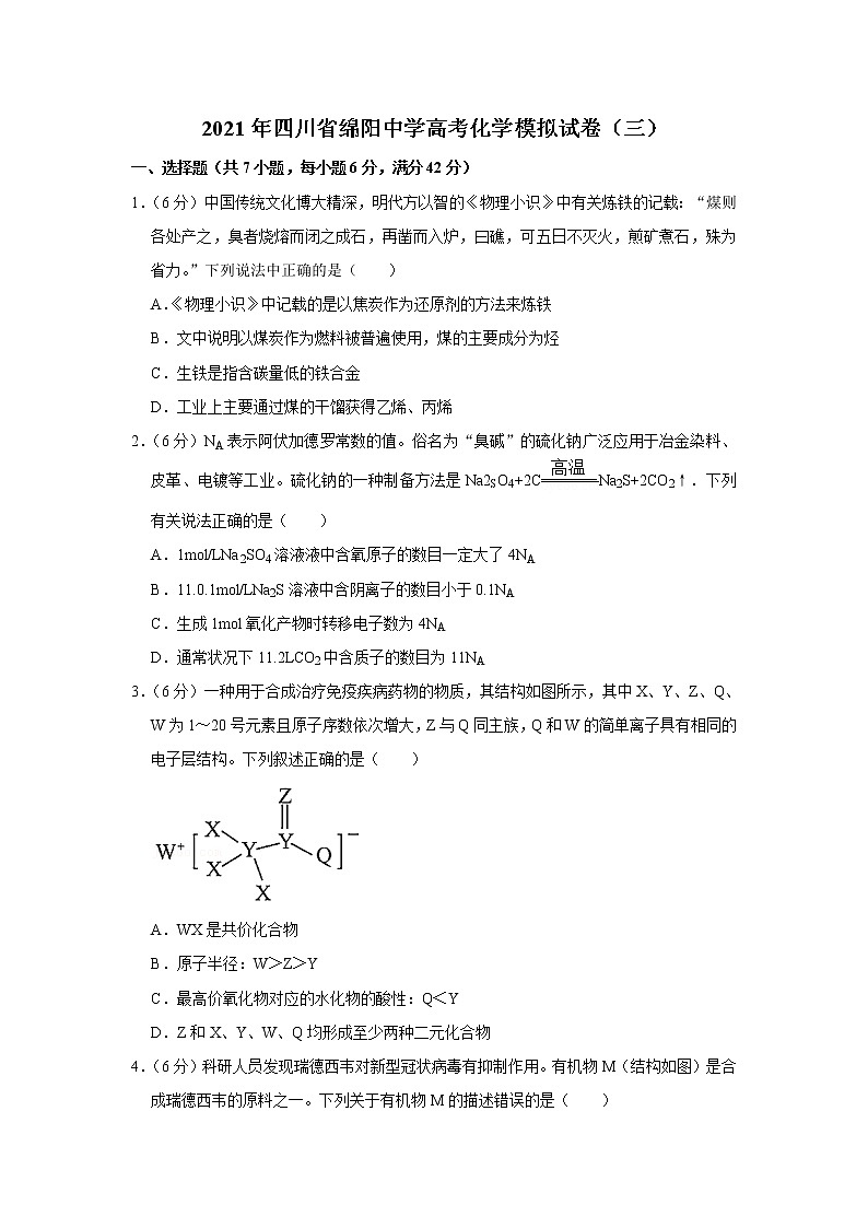 2021年四川省绵阳中学高考化学模拟试卷（三）01