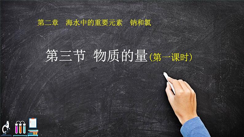 2.3 物质的量（物质的量、摩尔质量）课件【新教材】人教版（2019）高中化学必修第一册01