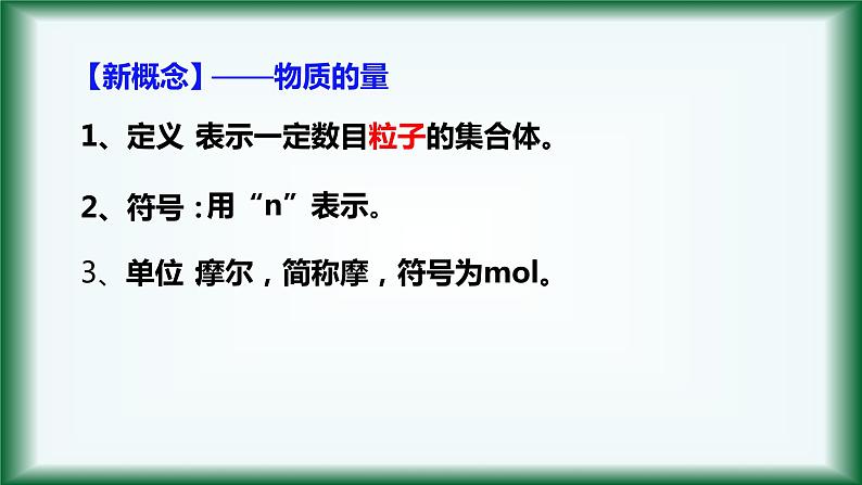 2.3 物质的量（物质的量、摩尔质量）课件【新教材】人教版（2019）高中化学必修第一册05