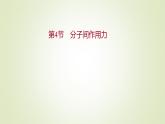 第2章第4節(jié)分子間作用力課件2021-2022學(xué)年高二化學(xué)魯科版（2019）選擇性必修2