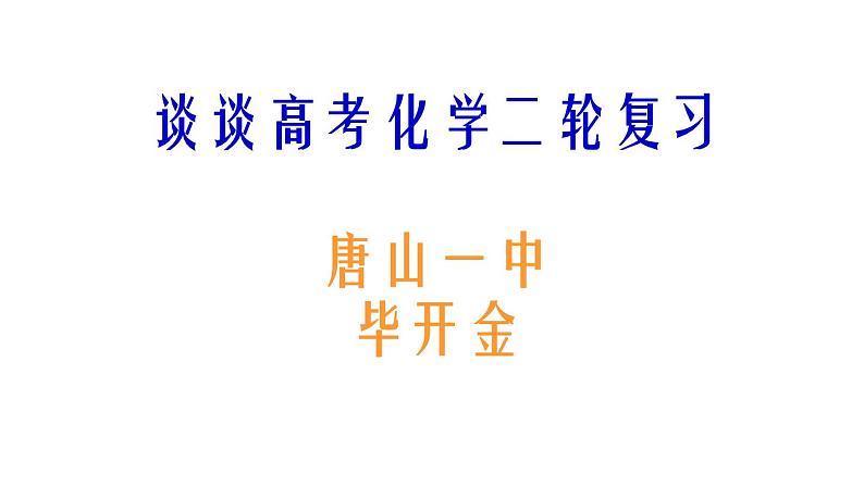 2022届高考备考 化学二轮复习 复习策略 课件01