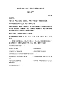 河南省百强名校2022届高三上学期11月联考化学试题含答案