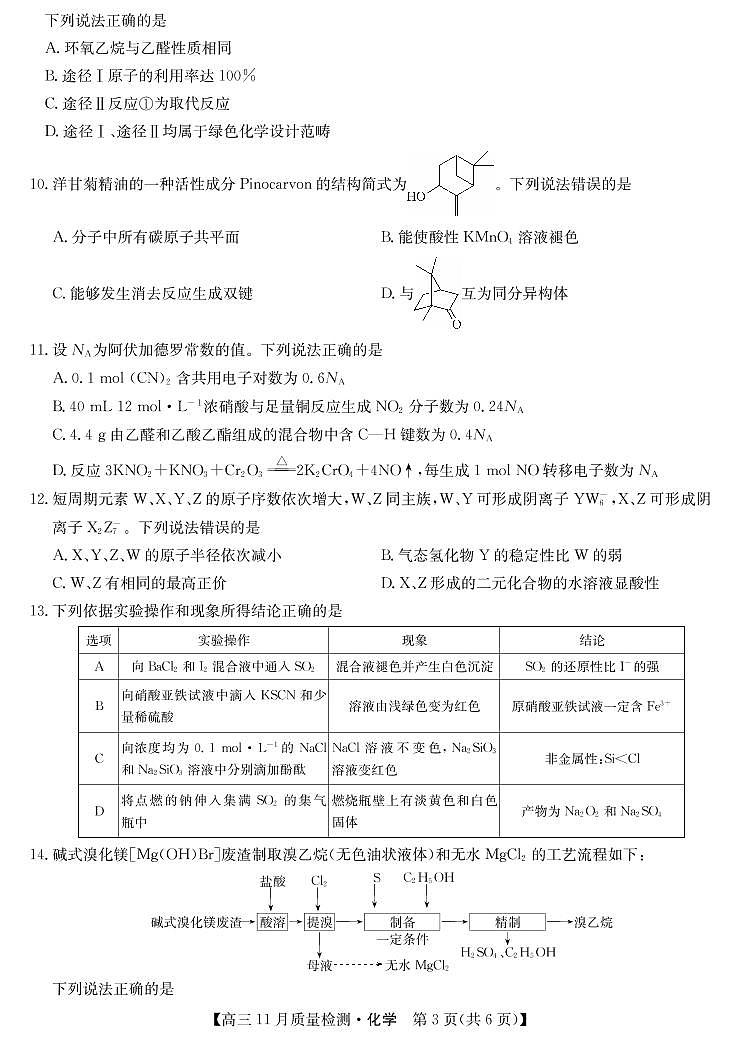 河南省2022届高三上学期11月质量检测化学试卷PDF版含答案第3页