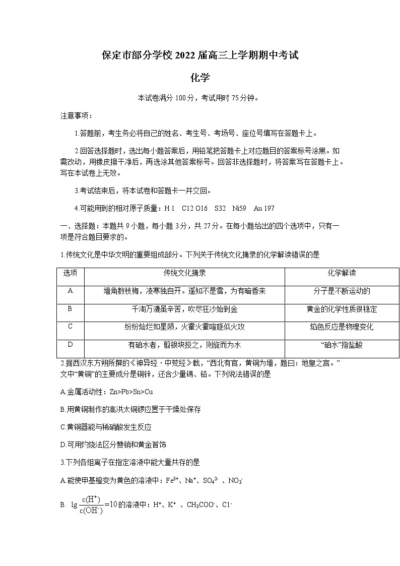 河北省保定市部分学校2022届高三上学期期中考试化学试题含答案01
