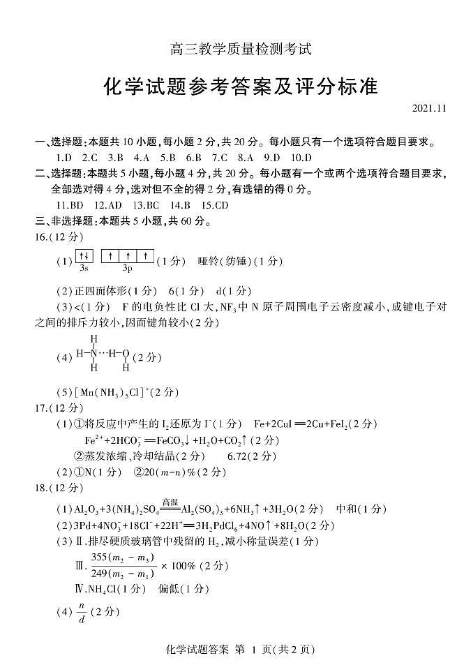 山东省临沂市2022届高三上学期期中考试化学试题含答案01