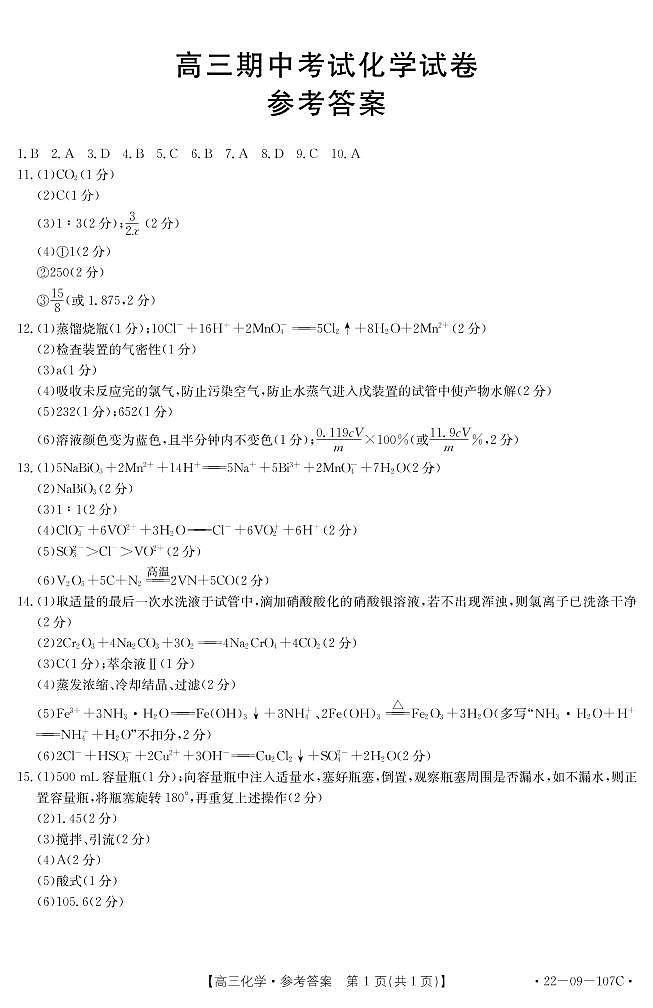 福建省龙岩市六县一中2022届高三上学期期中联考考试化学试题扫描版含答案01