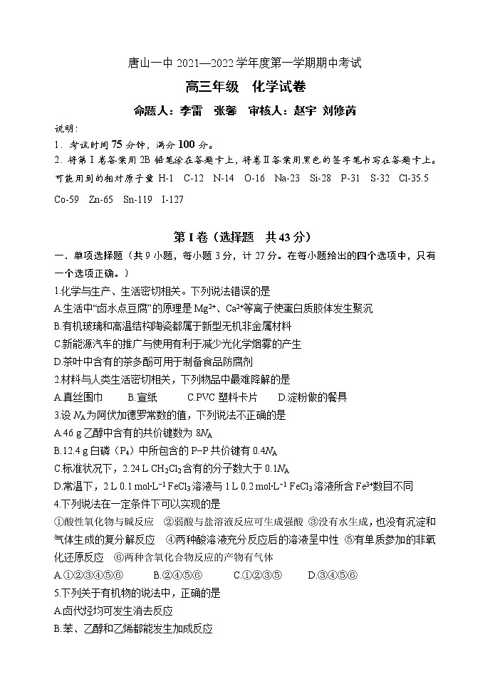 河北省唐山市唐山市一中2022届高三上学期期中考试化学含答案01