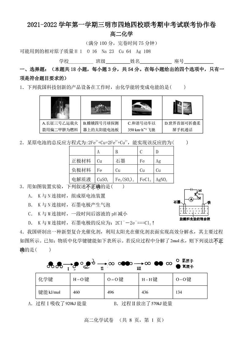 福建省三明市四地四校2021-2022学年高二上学期期中联考协作卷化学试题PDF版含答案01