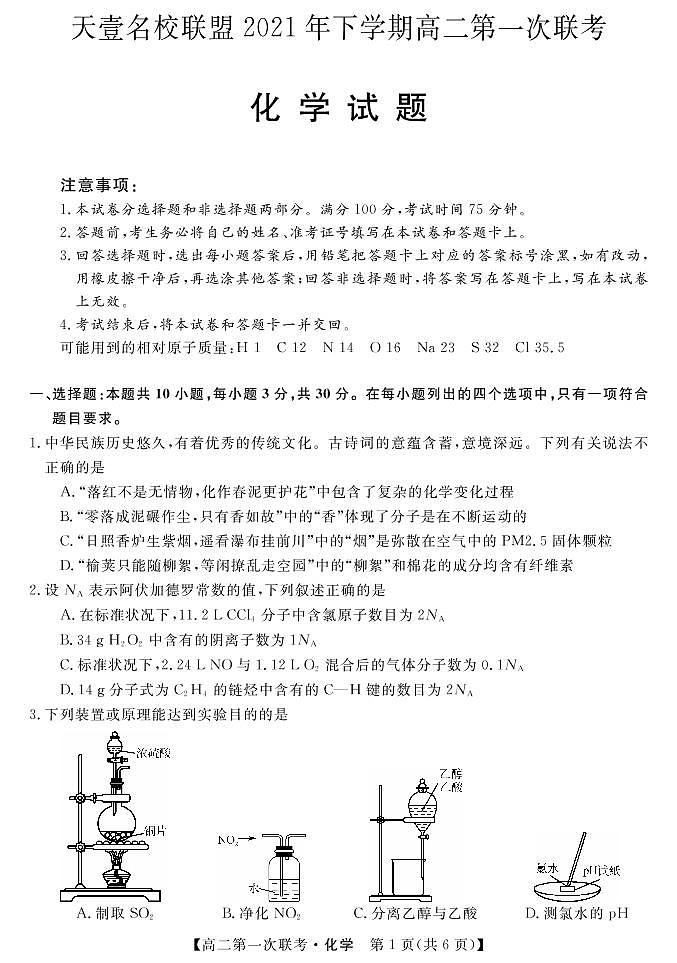 湖南省天壹名校联盟2021-2022学年高二上学期第一次联考（期中）化学试题PDF版含答案01