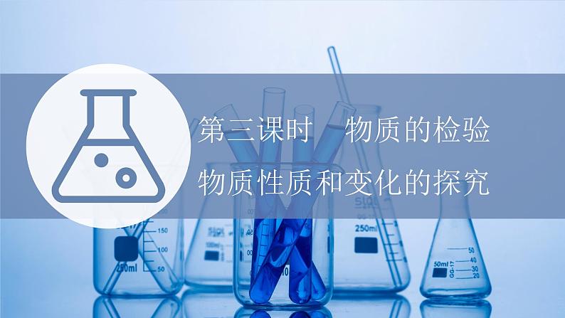 专题2第一单元第三课时物质的检验物质性质和变化的探究2021-2022上学期高一化学苏教版（2019）必修第一册课件PPT01