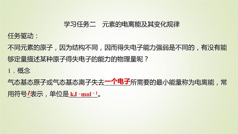 第1章第3节元素性质及其变化规律课件2021-2022学年高二化学鲁科版（2019）选择性必修2第7页