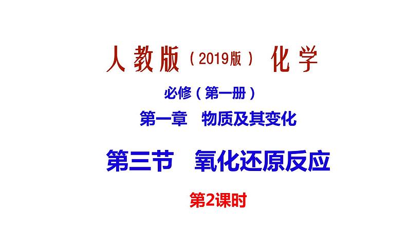 第一章第3节 氧化还原反应第2课时  课件—2021-2022学年人教版（2019版）高一化学必修（第一册）01