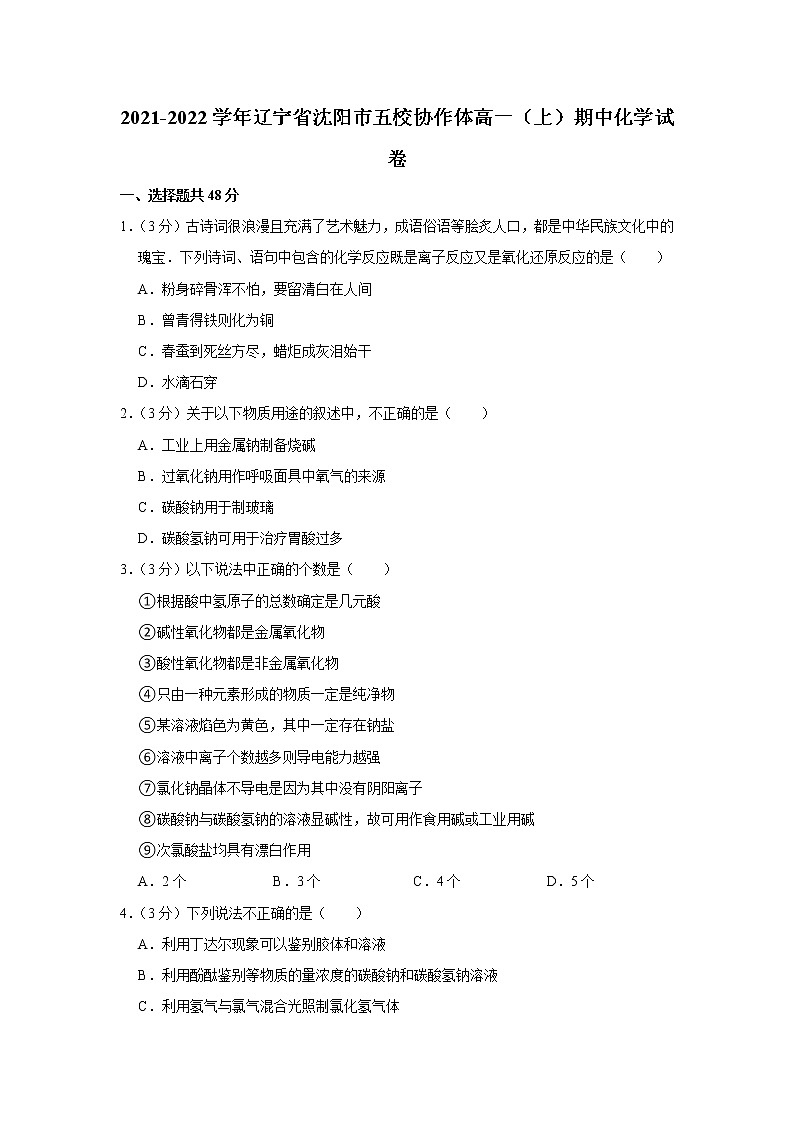 2021-2022学年辽宁省沈阳市五校协作体高一（上）期中化学试卷01