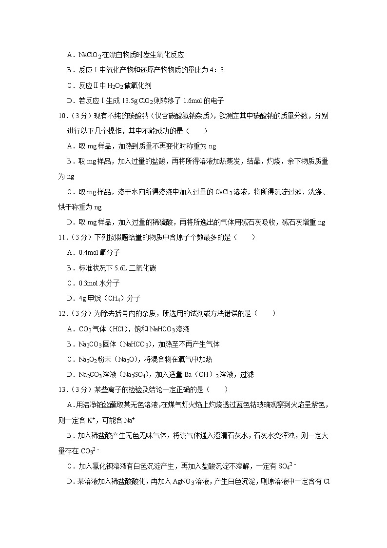 2021-2022学年辽宁省沈阳市五校协作体高一（上）期中化学试卷03