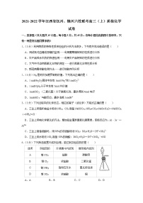 江西省抚州、赣州六校2021-2022学年联考高三上学期化学质检试卷