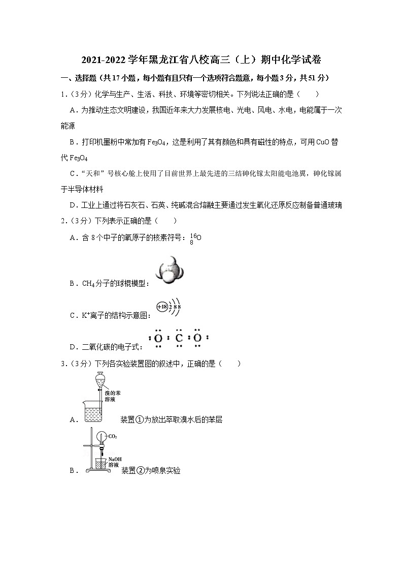 2021-2022学年黑龙江省八校高三（上）期中化学试卷01
