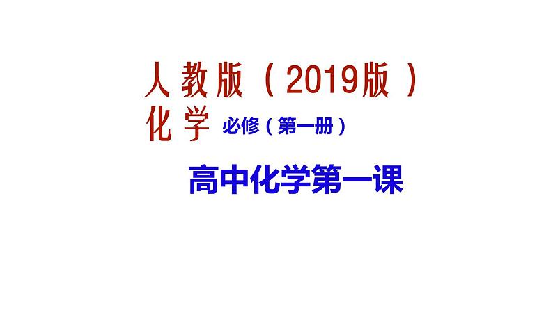 高中化学第一课  课件—2021-2022学年人教版（2019版）高一化学必修（第一册）01