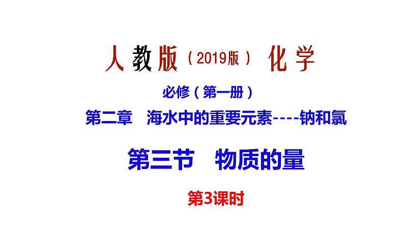 第二章第3节物质的量第3课时  课件—2021-2022学年人教版（2019版）高一化学必修（第一册）第1页