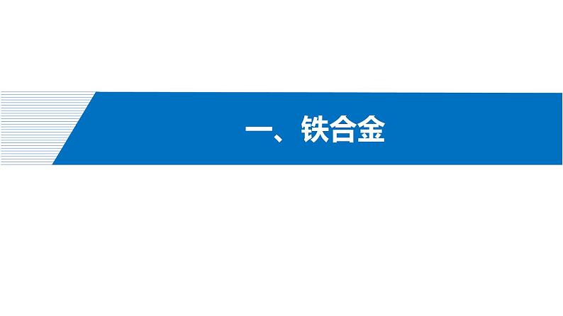 第三章第2节常见的合金及应用 课件—2021-2022学年人教版（2019版）高一化学必修（第一册）03