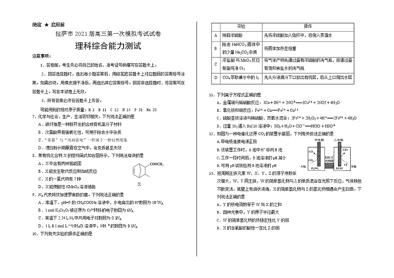 西藏拉萨市2021届高三高考一模化学试卷01
