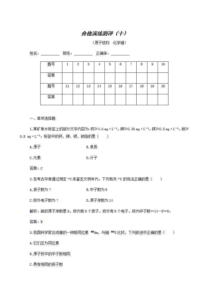 2022高考二轮复习  专题10 原子结构化学键第1页