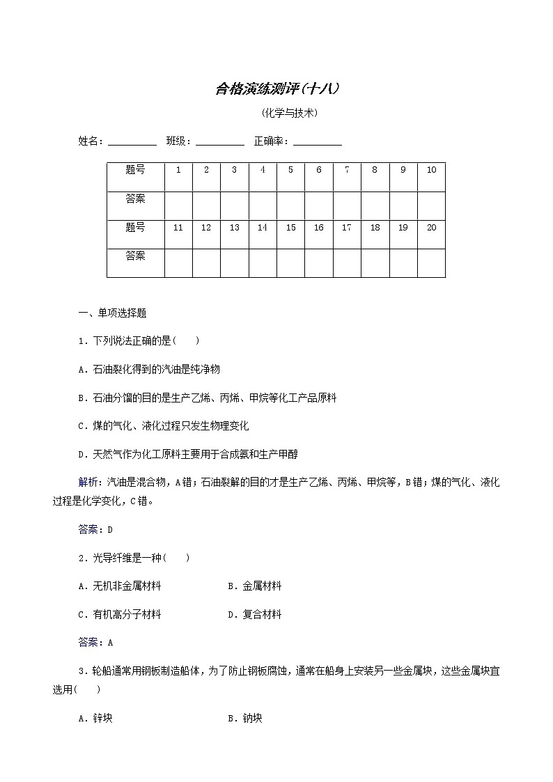 2022高考二轮复习  专题18 化学与技术第1页
