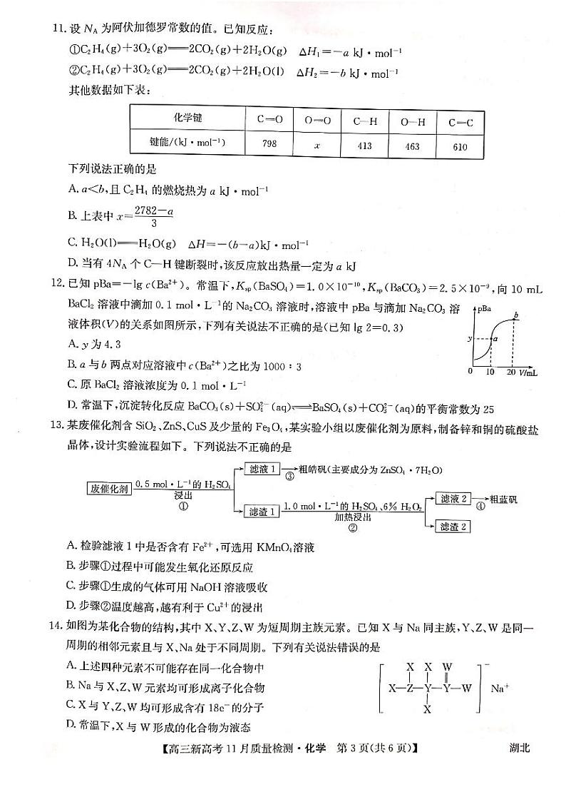 湖北省部分学校2022届高三上学期11月质量检测化学试题第3页