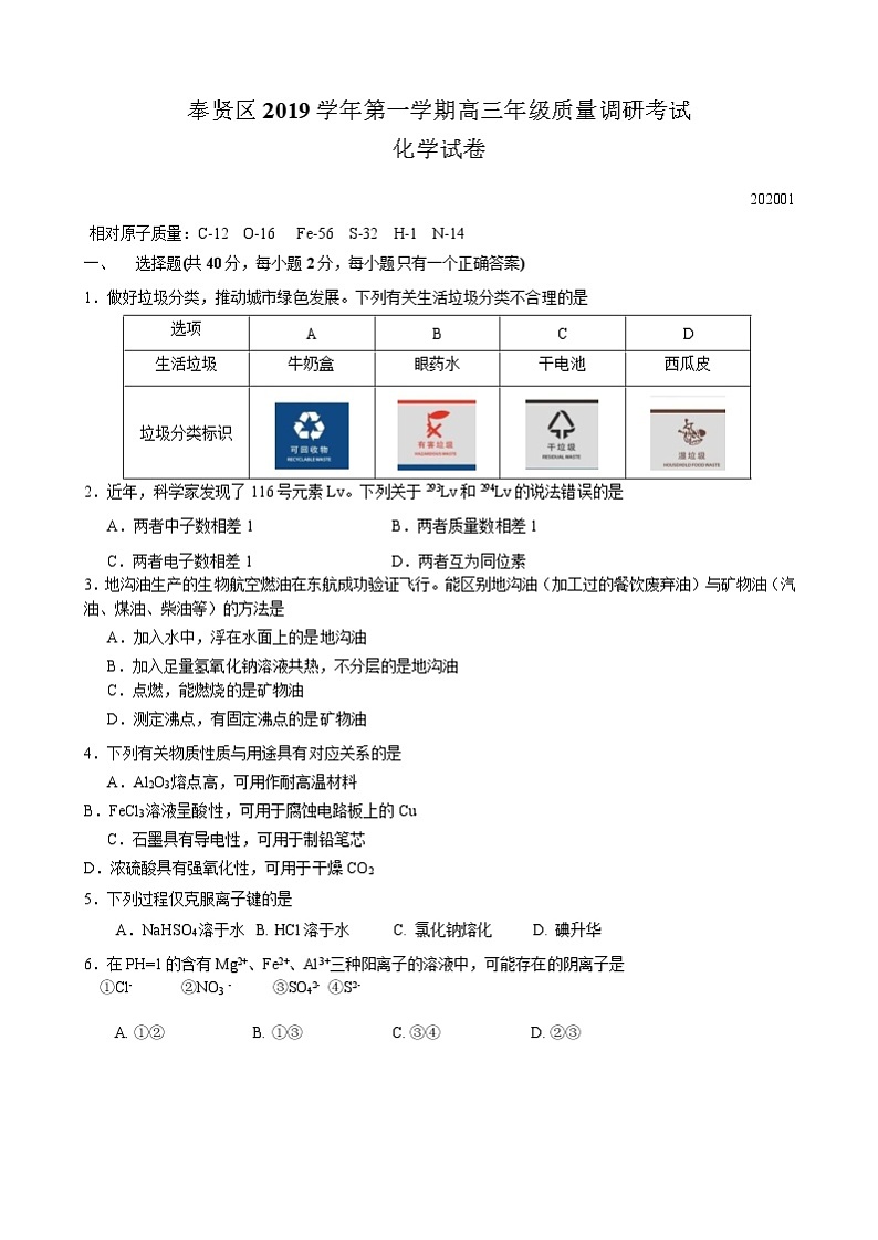 2020届上海奉贤区高考化学一模Word版含答案练习题第1页