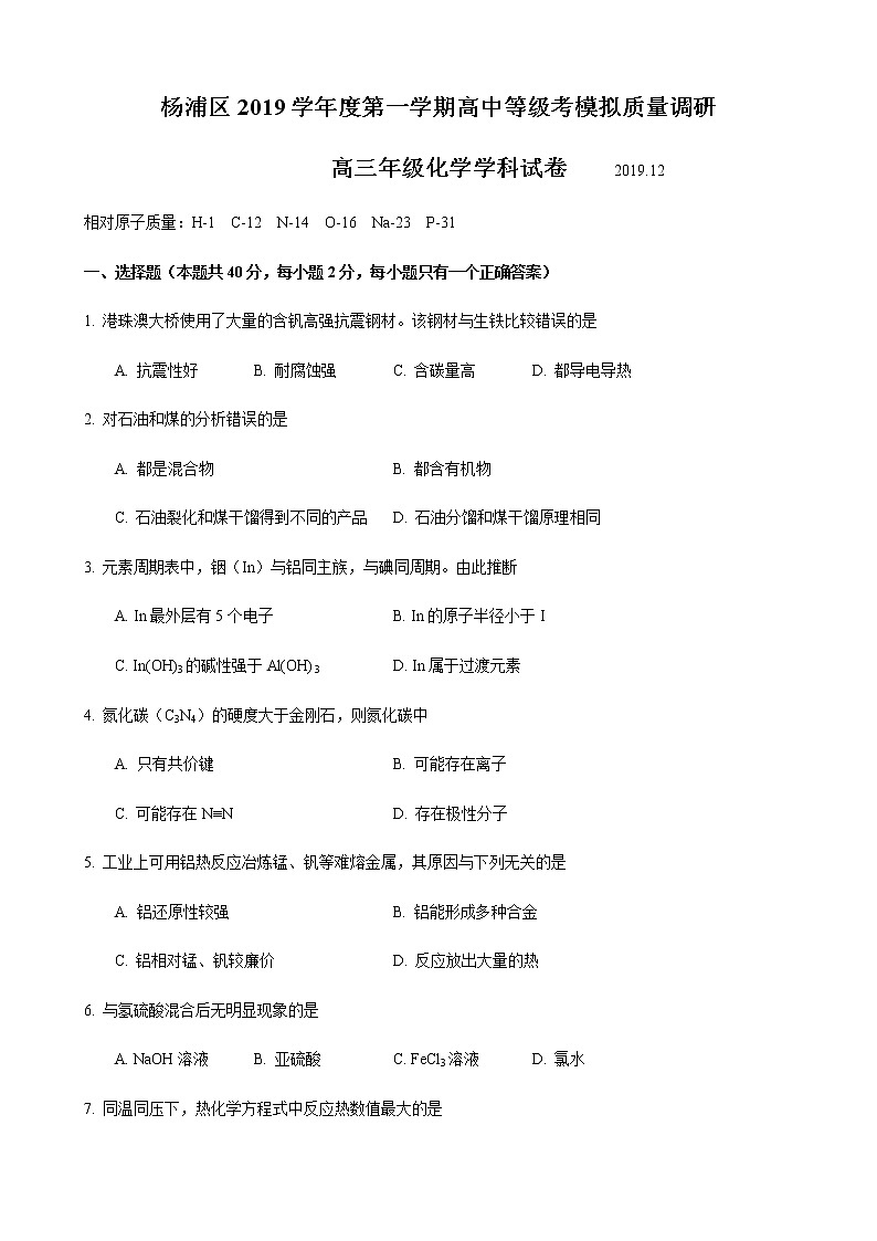 2020届上海市杨浦区高三一模化学试卷及答案01